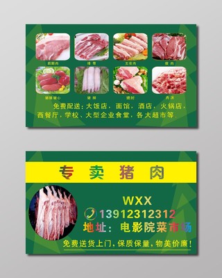 绿色专卖猪肉名片